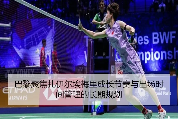 巴黎聚焦扎伊尔埃梅里成长节奏与出场时间管理的长期规划 - kaiyun
