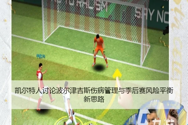 凯尔特人讨论波尔津吉斯伤病管理与季后赛风险平衡新思路