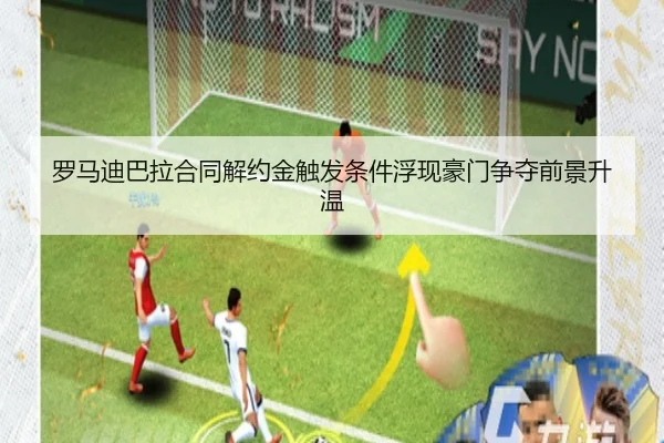 罗马迪巴拉合同解约金触发条件浮现豪门争夺前景升温 | kaiyun