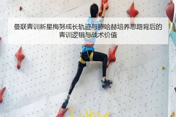 曼联青训新星梅努成长轨迹与滕哈赫培养思路背后的青训逻辑与战术价值