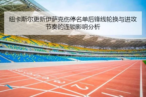 纽卡斯尔更新伊萨克伤停名单后锋线轮换与进攻节奏的连锁影响分析 - kaiyun