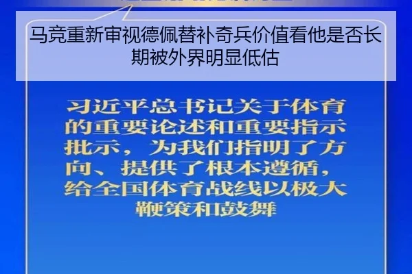 马竞重新审视德佩替补奇兵价值看他是否长期被外界明显低估 - kaiyun