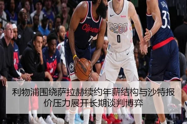 利物浦围绕萨拉赫续约年薪结构与沙特报价压力展开长期谈判博弈 - kaiyun