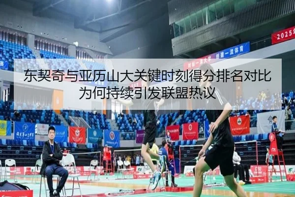 东契奇与亚历山大关键时刻得分排名对比为何持续引发联盟热议 - kaiyun