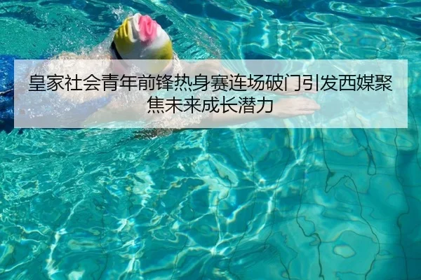 皇家社会青年前锋热身赛连场破门引发西媒聚焦未来成长潜力 - kaiyun